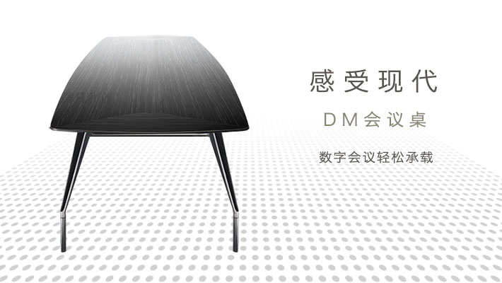 上海办公家具——DM 会议桌01.jpg