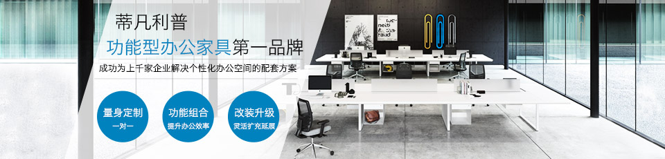 蒂凡利普 功能型办公家具第一品牌