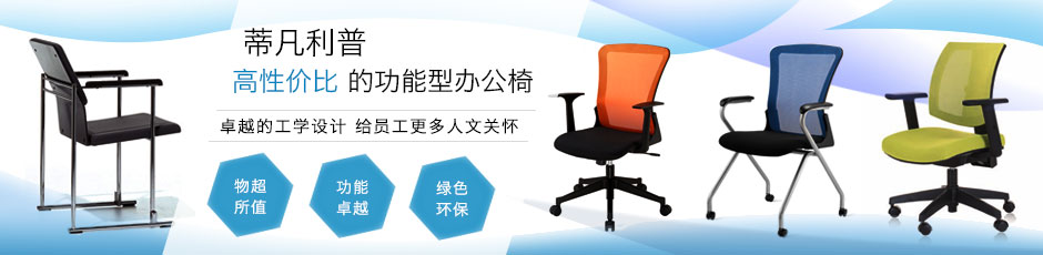 人体工学椅 更安全更舒适