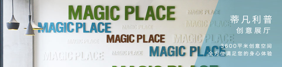 蒂凡利普MAGICPLACE展厅